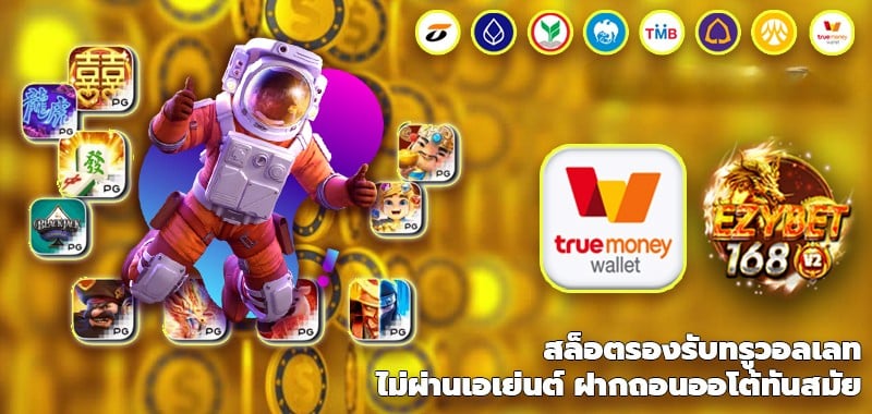 ezybet168 รองรับทรูวอเลท