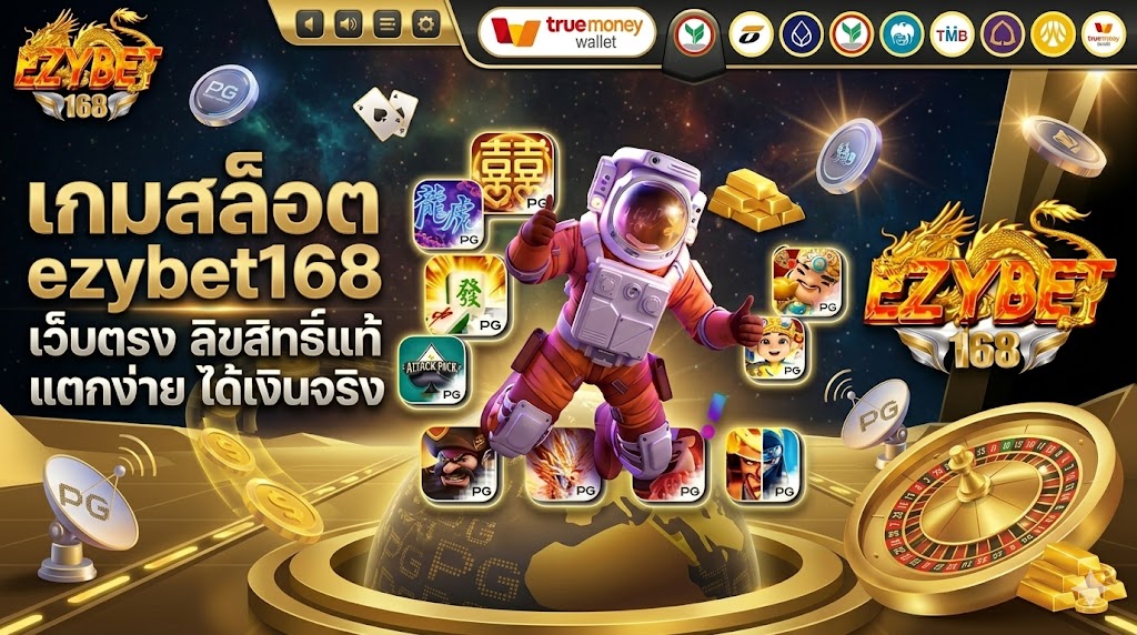 เกมสล็อต ezybet168 เว็บตรง ลิขสิทธิ์แท้ แตกง่าย