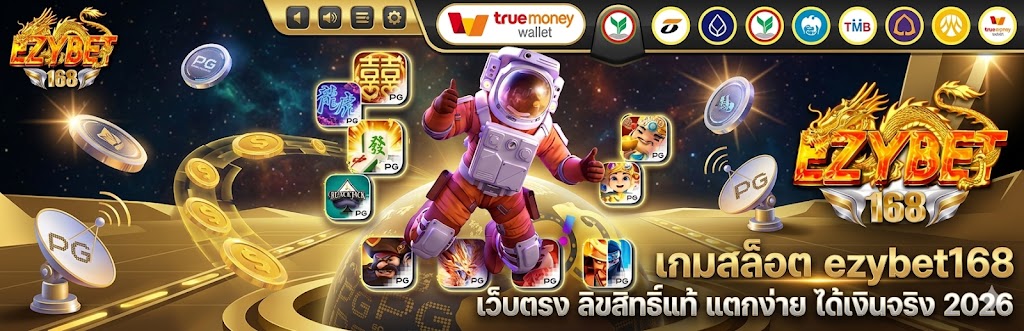 ezybet168 เว็บสล็อต มาแรง อันดับต้นๆ ของไทย